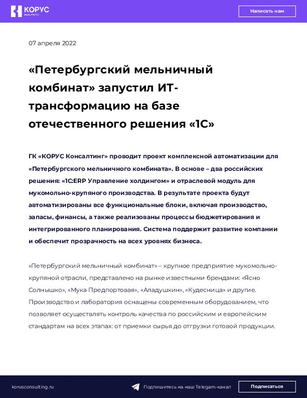 «Петербургский мельничный комбинат» запустил ИТ-трансформацию на базе отечественного решения «1С» 