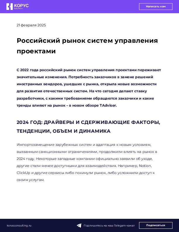 Российский рынок систем управления проектами