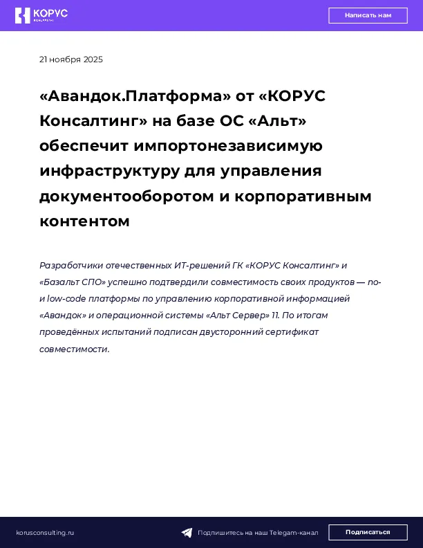 «Авандок.Платформа» от «КОРУС Консалтинг» на базе ОС «Альт» обеспечит импортонезависимую инфраструктуру для управления документооборотом и корпоративным контентом