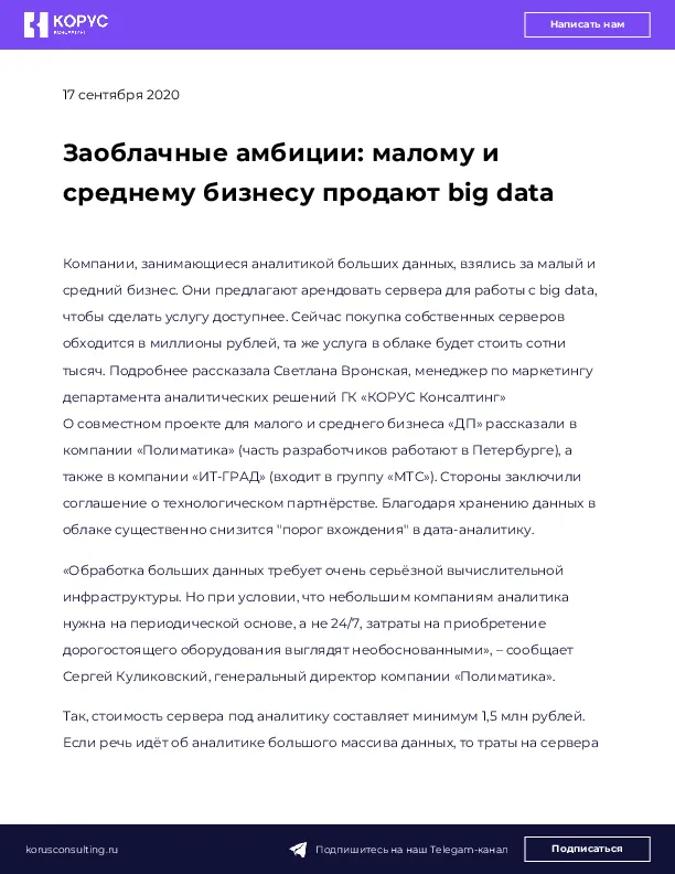 Заоблачные амбиции: малому и среднему бизнесу продают big data