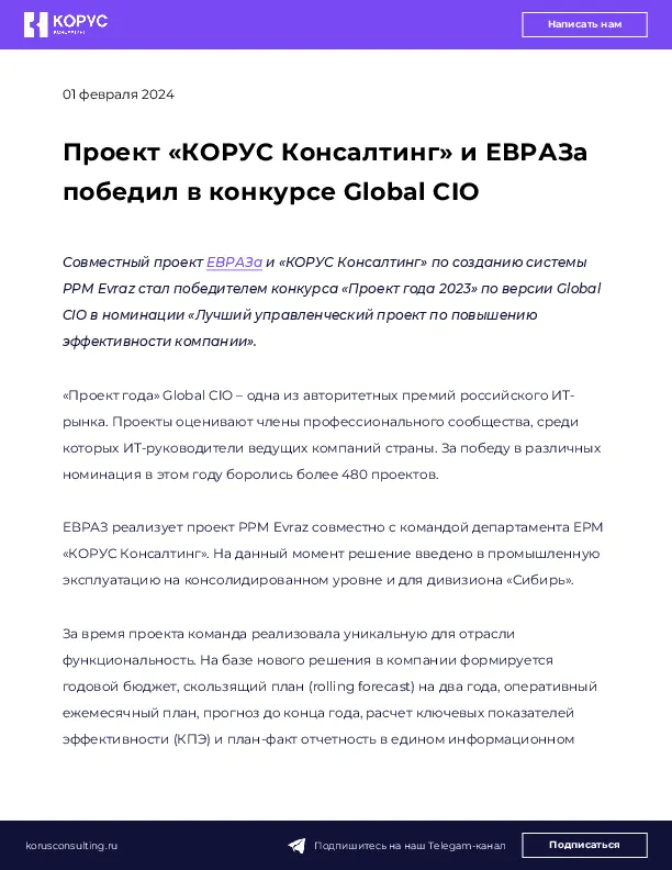 Проект «КОРУС Консалтинг» и ЕВРАЗа победил в конкурсе Global CIO