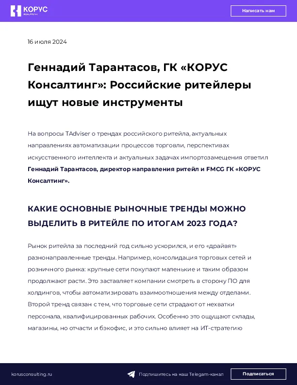 Геннадий Тарантасов, ГК «КОРУС Консалтинг»: Российские ритейлеры ищут новые инструменты
