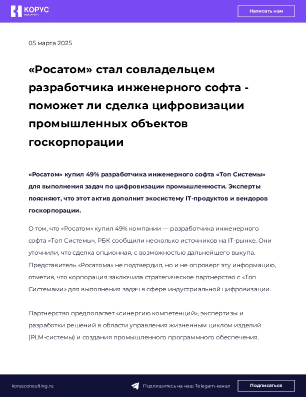 «Росатом» стал совладельцем разработчика инженерного софта - поможет ли сделка цифровизации промышленных объектов госкорпорации