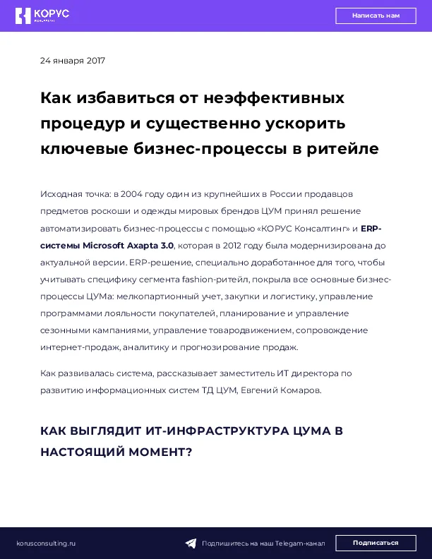 Как избавиться от неэффективных процедур и существенно ускорить ключевые бизнес-процессы в ритейле