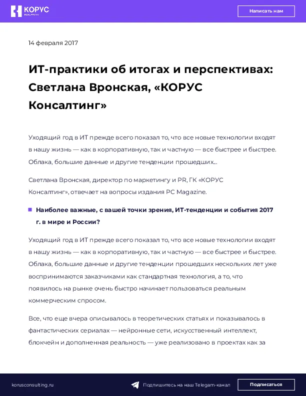 ИТ-практики об итогах и перспективах: Светлана Вронская, «КОРУС Консалтинг»