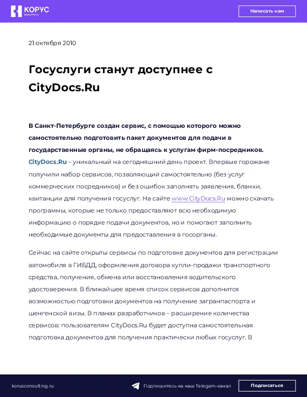 Госуслуги станут доступнее с CityDocs.Ru