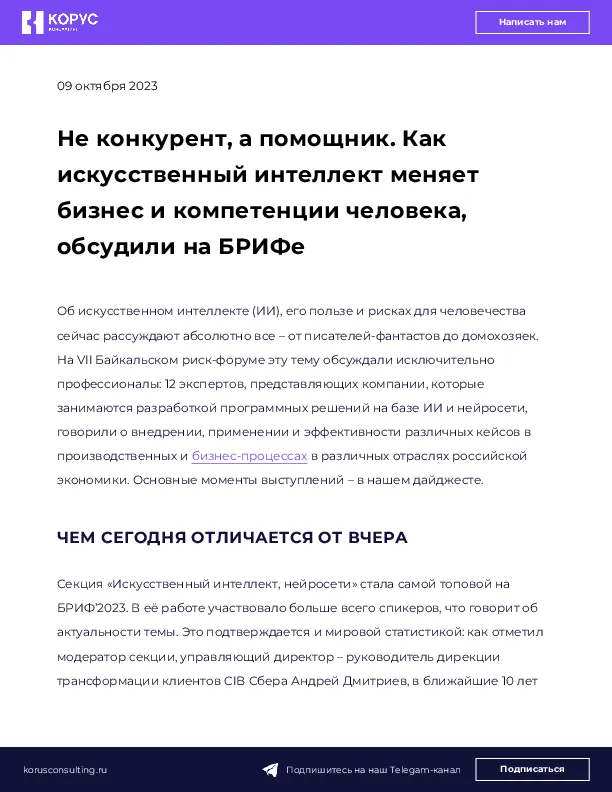 Не конкурент, а помощник. Как искусственный интеллект меняет бизнес и компетенции человека, обсудили на БРИФе
