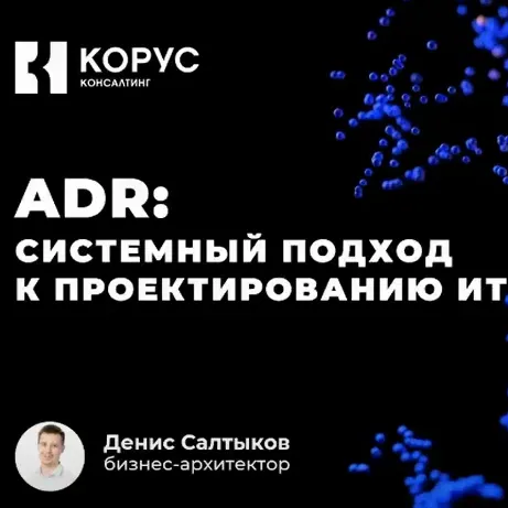 Вебинар «ADR: системный подход к проектированию ИТ-ландшафта»