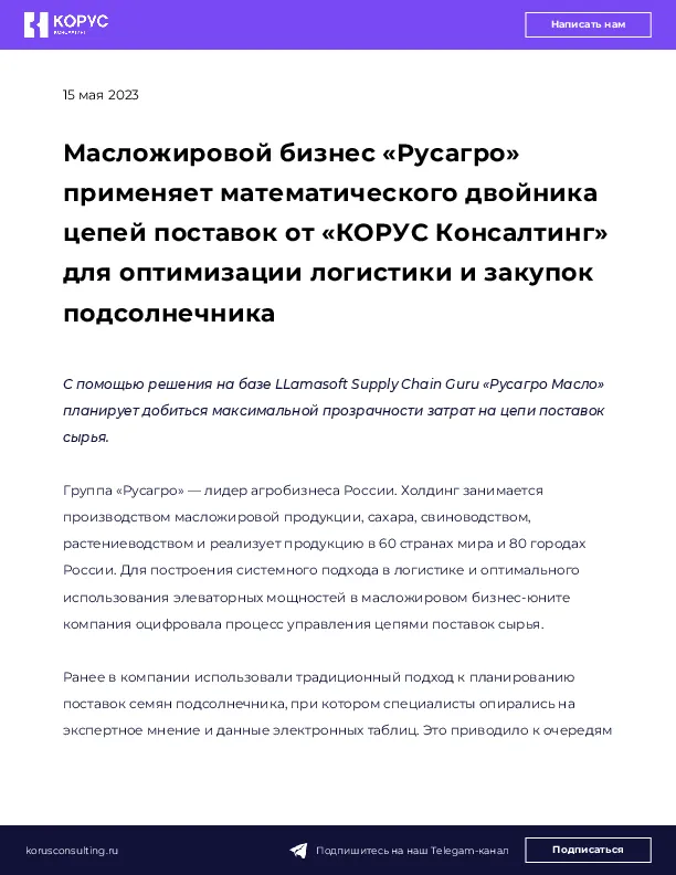 Масложировой бизнес «Русагро» применяет математического двойника цепей поставок от «КОРУС Консалтинг» для оптимизации логистики и закупок подсолнечника