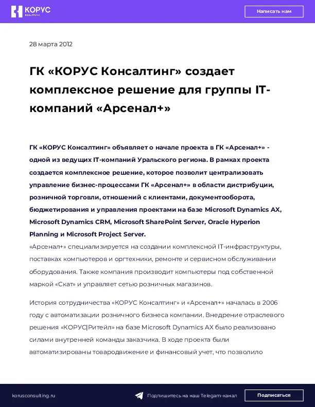 ГК «КОРУС Консалтинг» создает комплексное решение для группы IT-компаний «Арсенал+»
