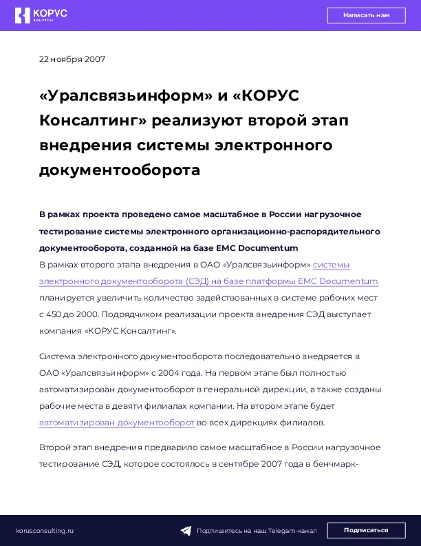 «Уралсвязьинформ» и «КОРУС Консалтинг» реализуют второй этап внедрения системы электронного документооборота