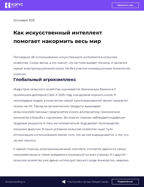 Как искусственный интеллект помогает накормить весь мир