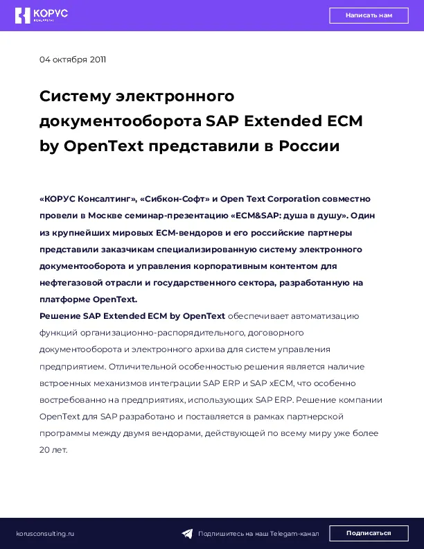 Систему электронного документооборота SAP Extended ECM by OpenText представили в России