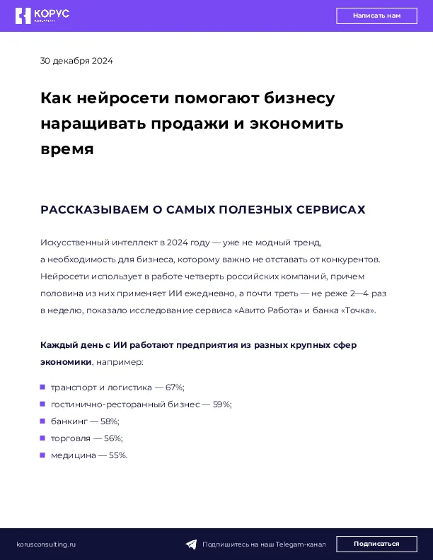 Как нейросети помогают бизнесу наращивать продажи и экономить время