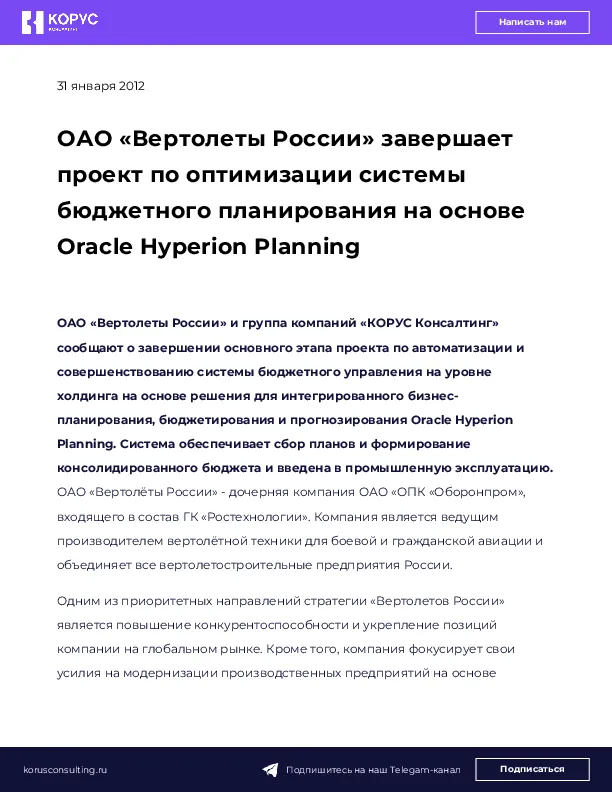 ОАО «Вертолеты России» завершает проект по оптимизации системы бюджетного планирования на основе Oracle Hyperion Planning