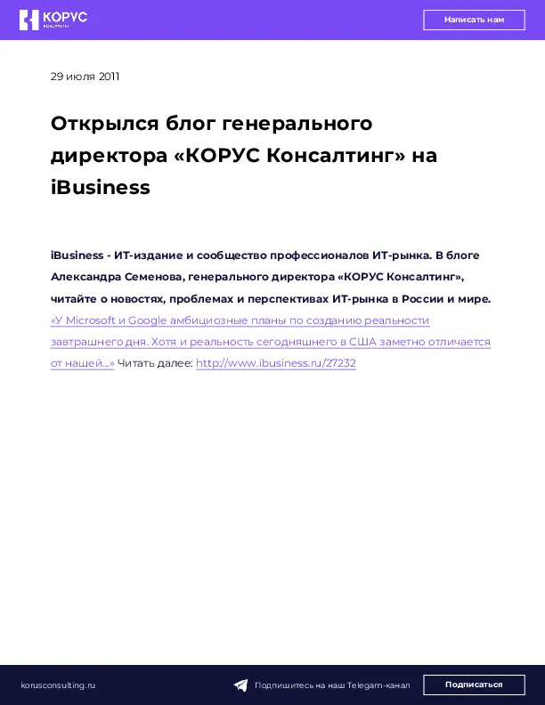 Открылся блог генерального директора &laquo;КОРУС Консалтинг&raquo; на iBusiness