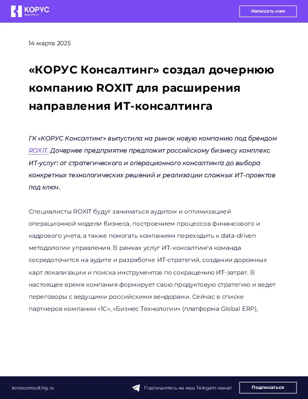 «КОРУС Консалтинг» создал дочернюю компанию ROXIT для расширения направления ИТ-консалтинга