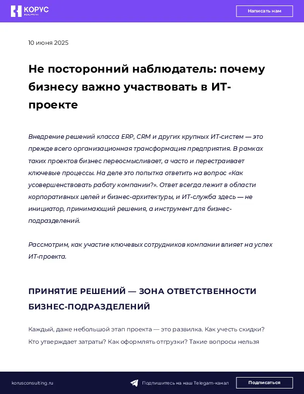 Не посторонний наблюдатель: почему бизнесу важно участвовать в ИТ-проекте