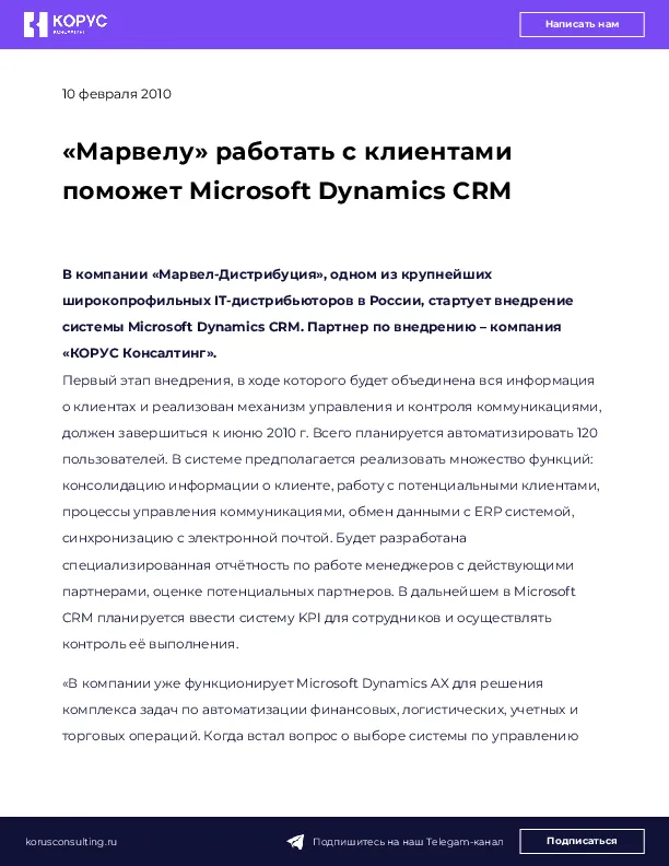 «Марвелу» работать с клиентами поможет Microsoft Dynamics CRM