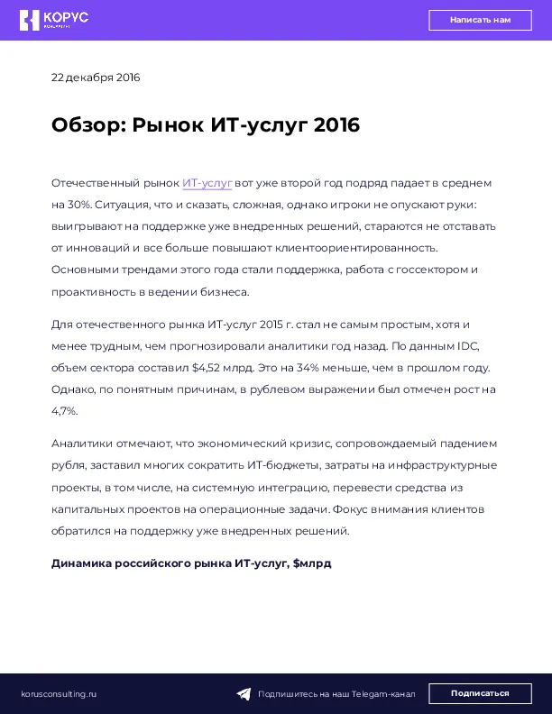 Обзор: Рынок ИТ-услуг 2016