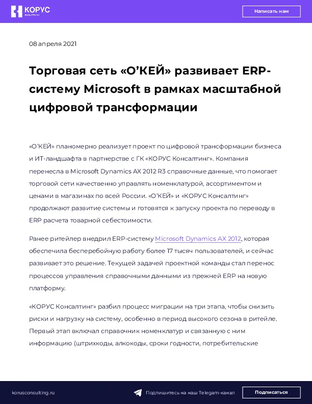 Торговая сеть «О’КЕЙ» развивает ERP-систему Microsoft в рамках масштабной цифровой трансформации 