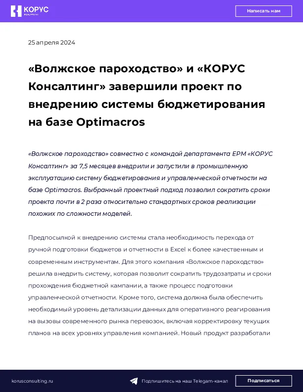 «Волжское пароходство» и «КОРУС Консалтинг» завершили проект по внедрению системы бюджетирования на базе Optimacros