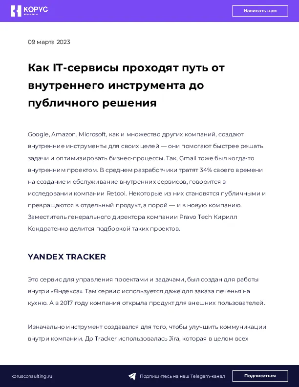 Как IT-сервисы проходят путь от внутреннего инструмента до публичного решения