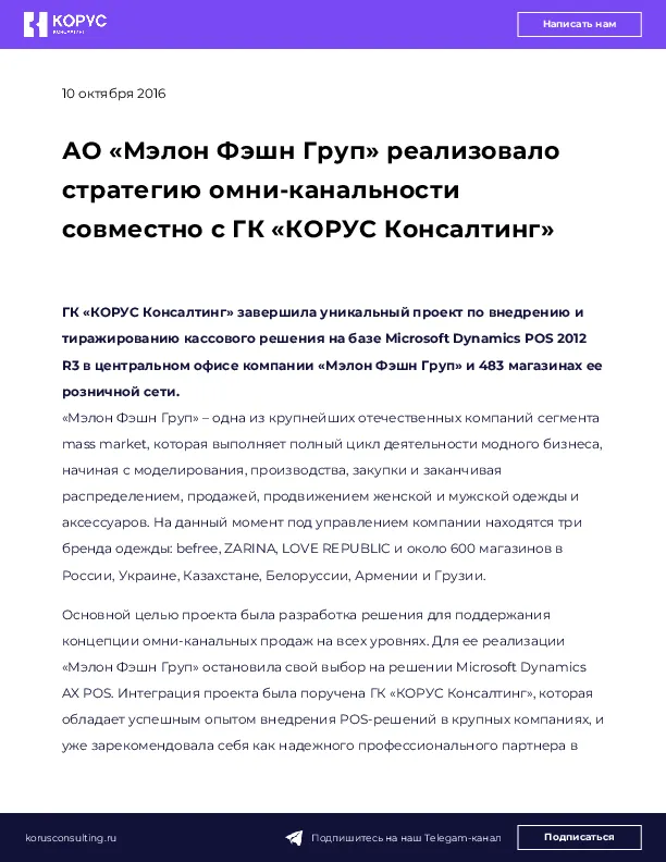 АО «Мэлон Фэшн Груп» реализовало стратегию омни-канальности совместно с ГК «КОРУС Консалтинг»