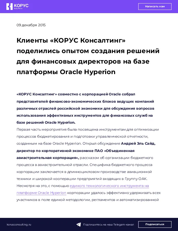 Клиенты «КОРУС Консалтинг» поделились опытом создания решений для финансовых директоров на базе платформы Oracle Hyperion