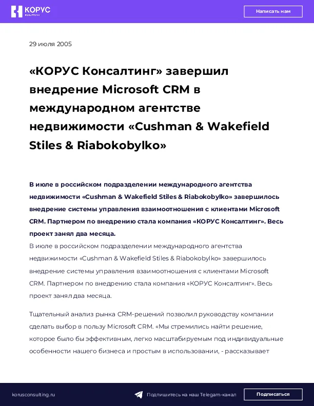 «КОРУС Консалтинг» завершил внедрение Microsoft СRM в международном агентстве недвижимости «Cushman & Wakefield Stiles & Riabokobylko»