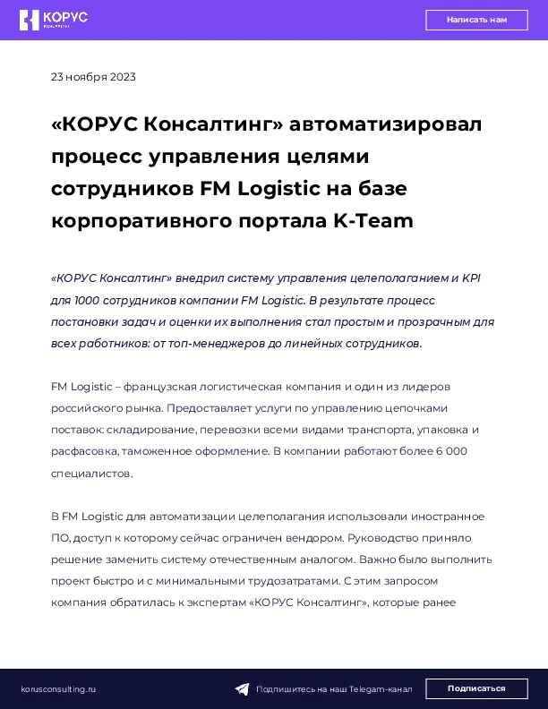«КОРУС Консалтинг» автоматизировал процесс управления целями сотрудников FM Logistic на базе корпоративного портала K-Team