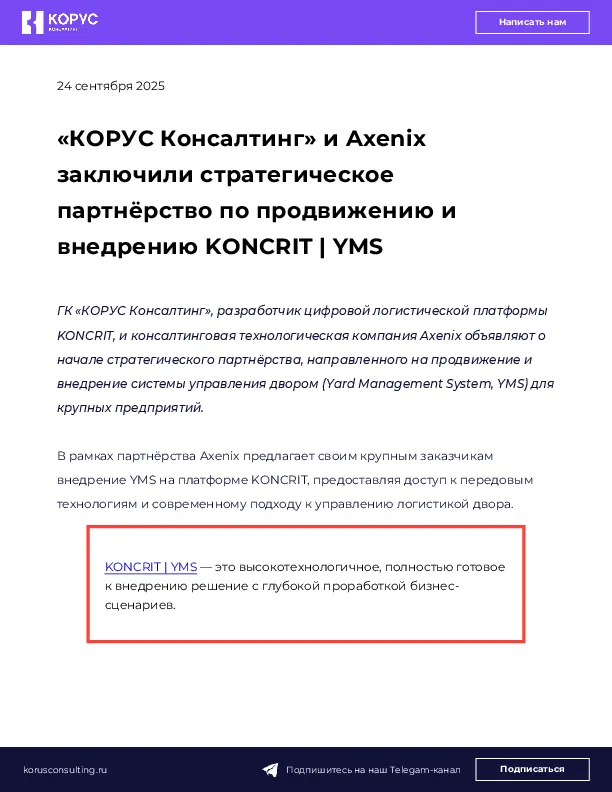 «КОРУС Консалтинг» и Axenix заключили стратегическое партнёрство по продвижению и внедрению KONCRIT | YMS
