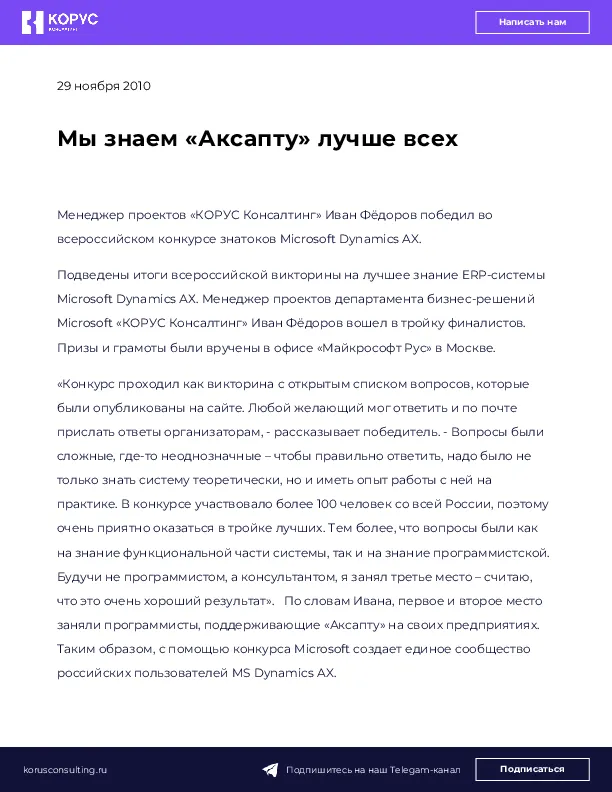 Мы знаем «Аксапту» лучше всех