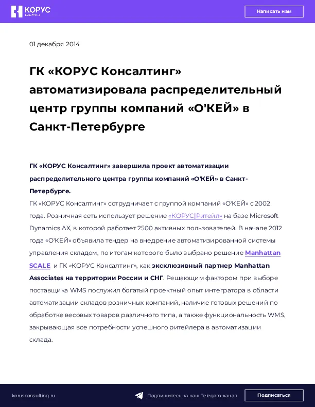 ГК «КОРУС Консалтинг» автоматизировала распределительный центр группы компаний «О'КЕЙ» в Санкт-Петербурге