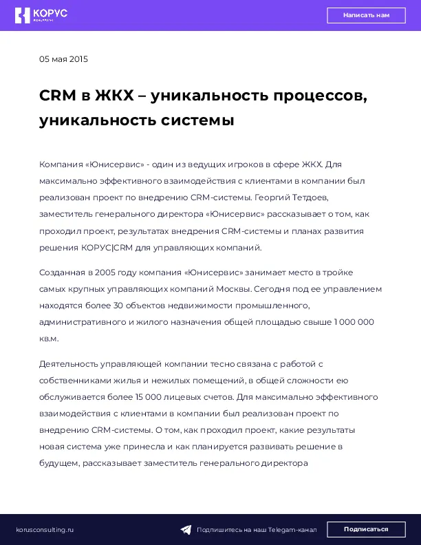 CRM в ЖКХ – уникальность процессов, уникальность системы