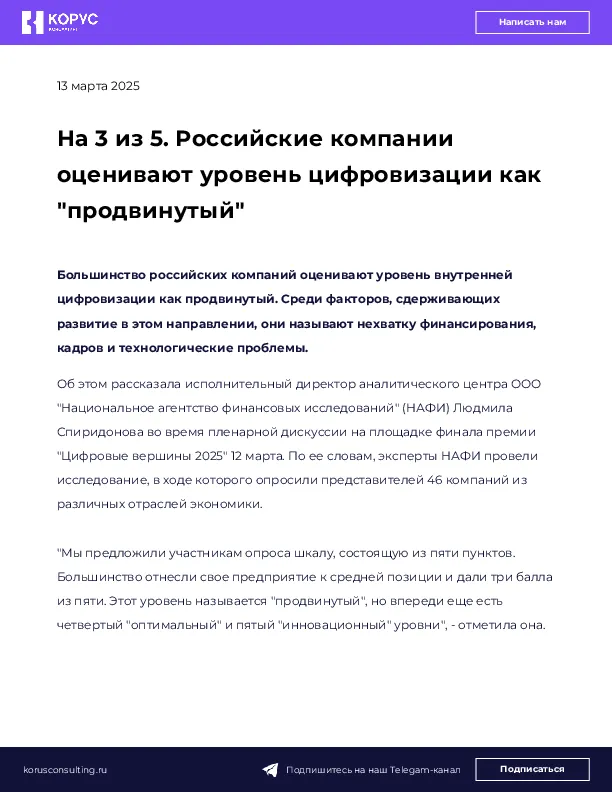 На 3 из 5. Российские компании оценивают уровень цифровизации как "продвинутый"