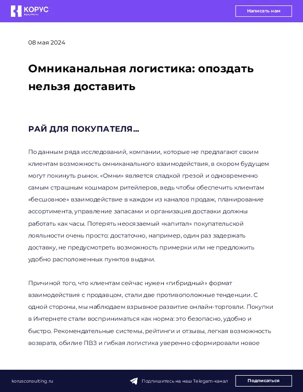 Омниканальная логистика: опоздать нельзя доставить