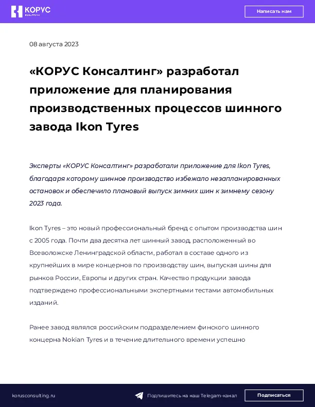 «КОРУС Консалтинг» разработал приложение для планирования производственных процессов шинного завода Ikon Tyres