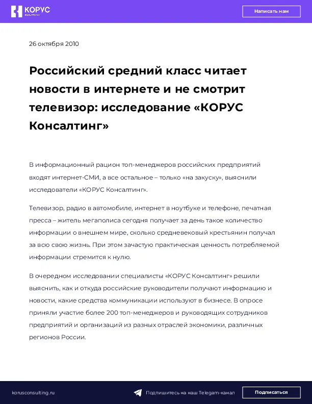 Российский средний класс читает новости в интернете и не смотрит телевизор: исследование «КОРУС Консалтинг»