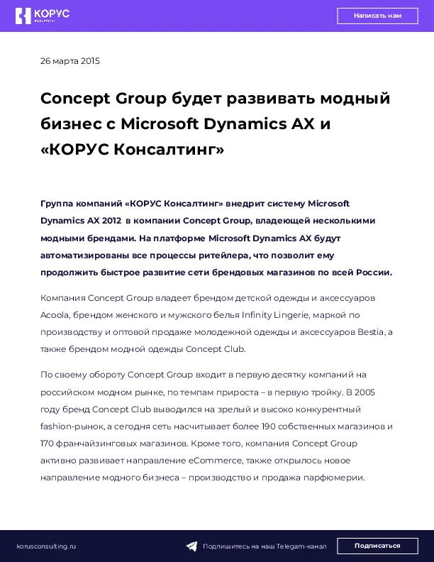 Concept Group будет развивать модный бизнес с Microsoft Dynamics AX и «КОРУС Консалтинг»