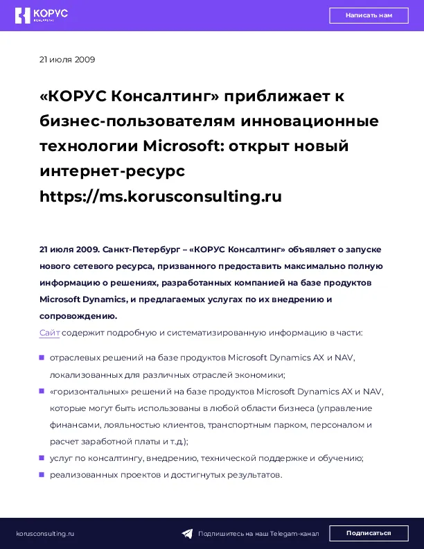«КОРУС Консалтинг» приближает к бизнес-пользователям инновационные технологии Microsoft: открыт новый интернет-ресурс https://ms.korusconsulting.ru