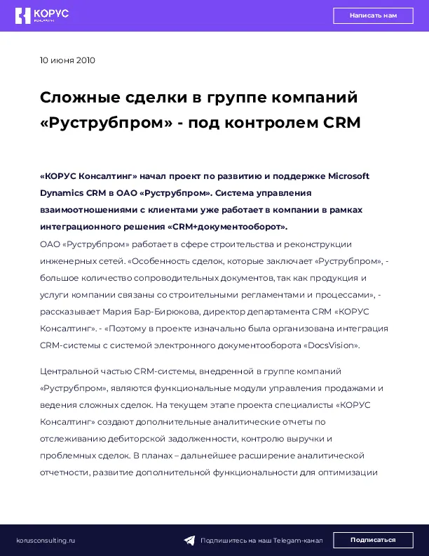 Сложные сделки в группе компаний «Руструбпром» - под контролем CRM
