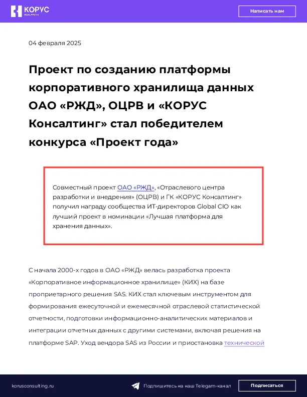 Проект по созданию платформы корпоративного хранилища данных ОАО «РЖД», ОЦРВ и «КОРУС Консалтинг» стал победителем конкурса «Проект года»