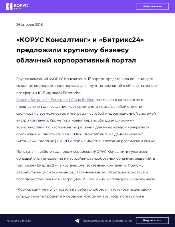 «КОРУС Консалтинг» и «Битрикс24» предложили крупному бизнесу облачный корпоративный портал