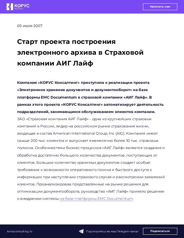 Старт проекта построения электронного архива в Страховой компании АИГ Лайф