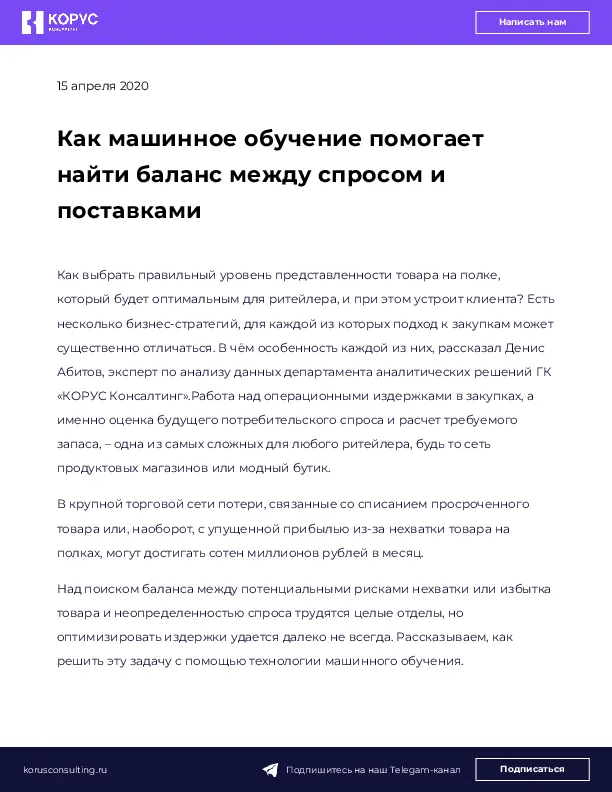Как машинное обучение помогает найти баланс между спросом и поставками