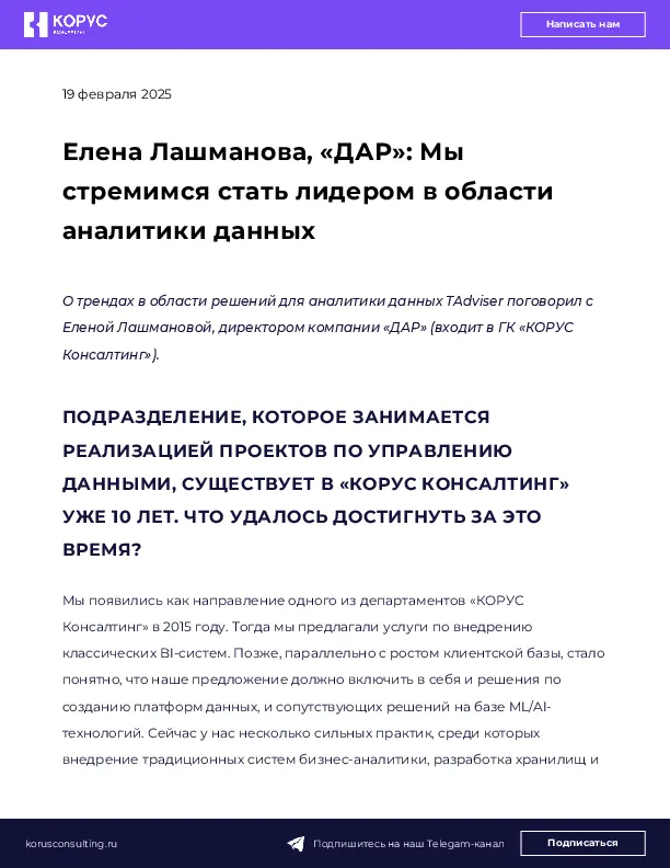 Елена Лашманова, «ДАР»: Мы стремимся стать лидером в области аналитики данных