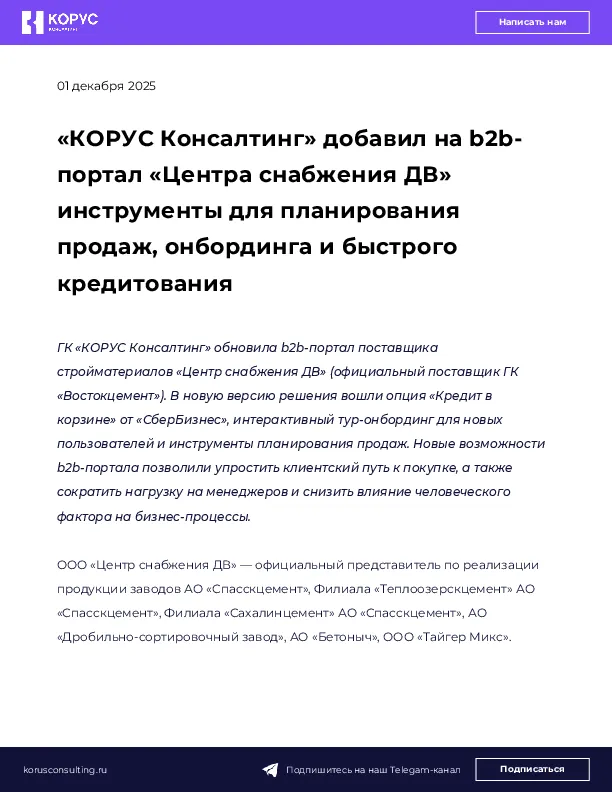 «КОРУС Консалтинг» добавил на b2b-портал «Центра снабжения ДВ» инструменты для планирования продаж, онбординга и быстрого кредитования
