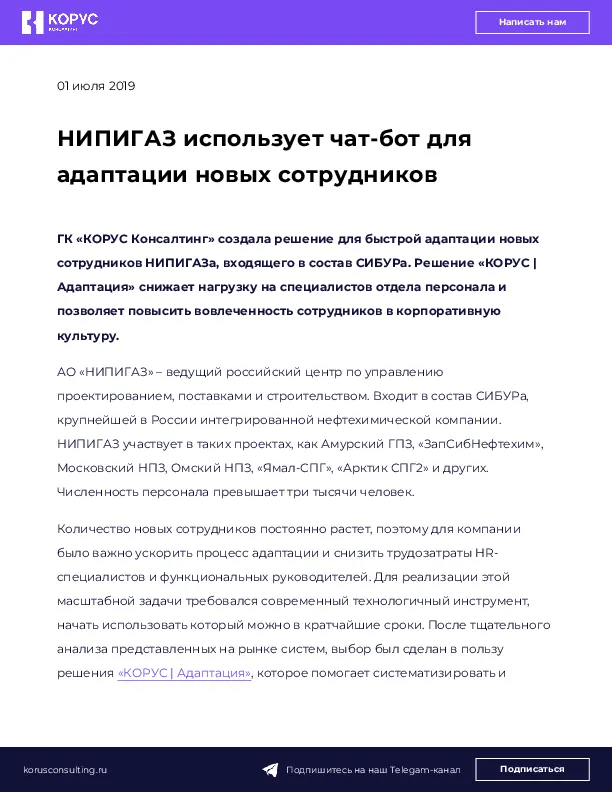 НИПИГАЗ использует чат-бот для адаптации новых сотрудников