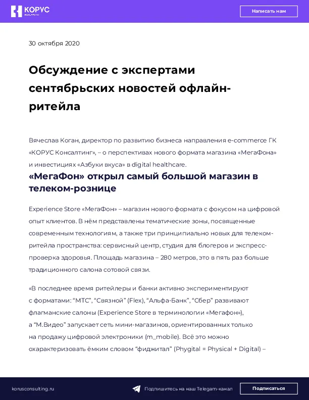 Обсуждение с экспертами сентябрьских новостей офлайн-ритейла